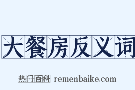 大餐房反义词是什么意思的图片